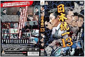 Amazon.co.jp: 日本統一13 [DVD] : 本宮泰風, 山口祥行, 小沢